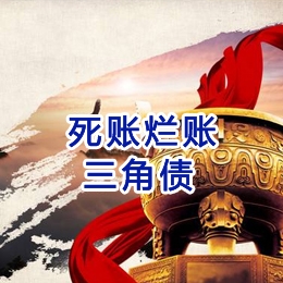 白云矿区要债公司